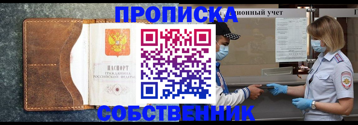купить прописку в Донском